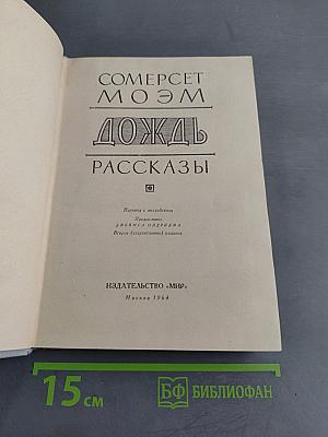 Дождь. Рассказы
