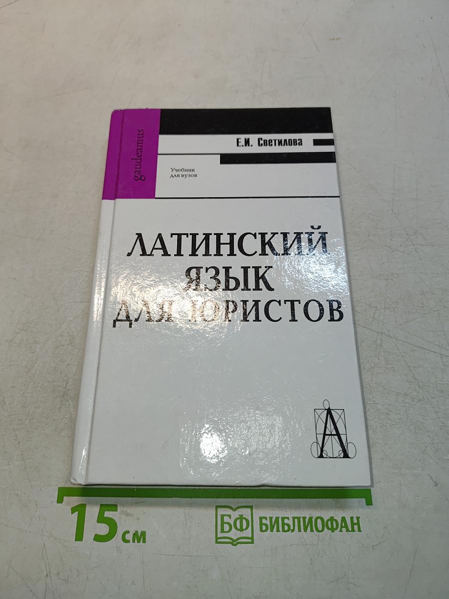 Латинский язык для юристов