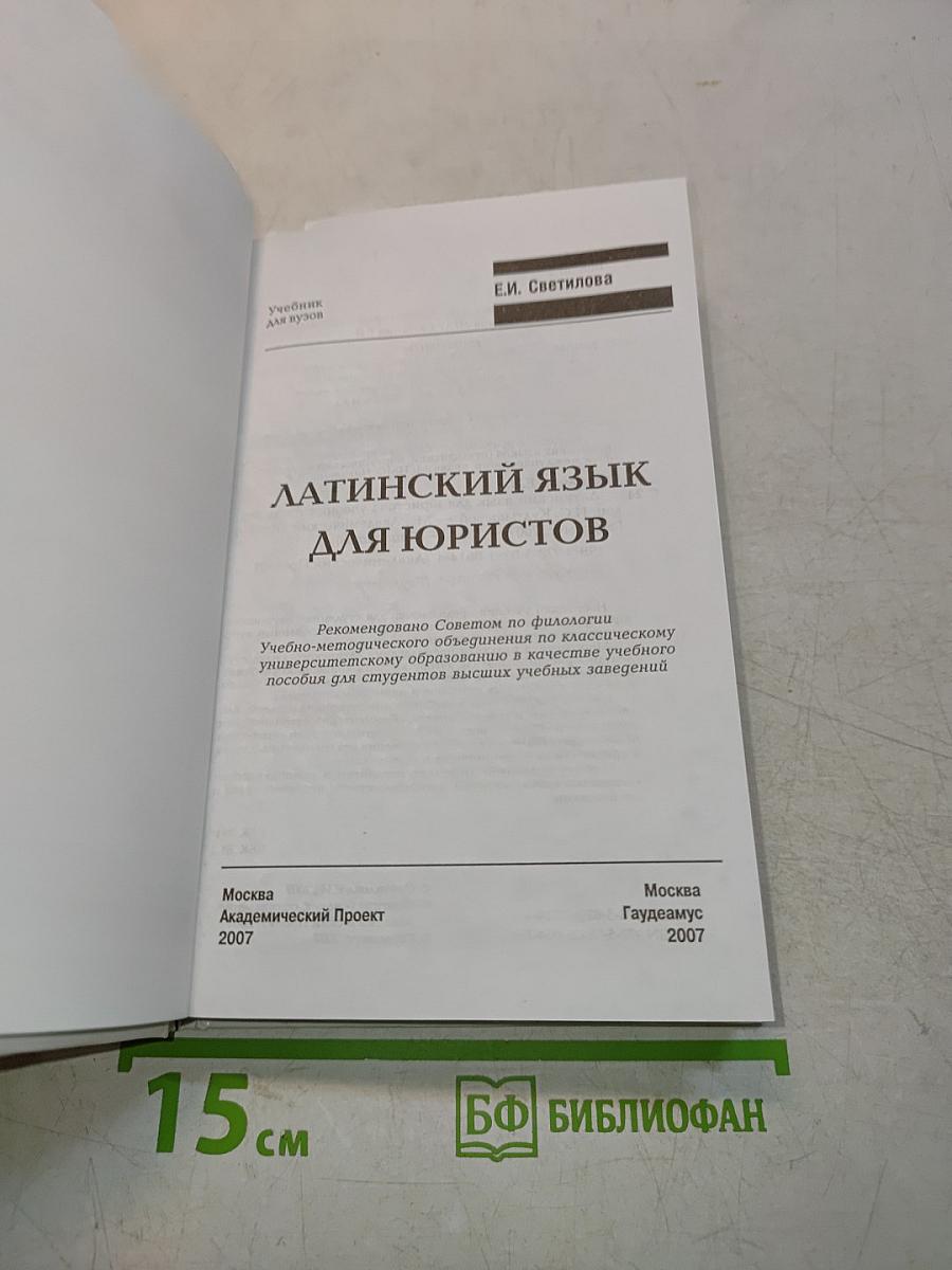Латинский язык для юристов