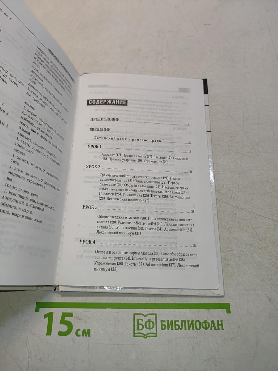 Латинский язык для юристов