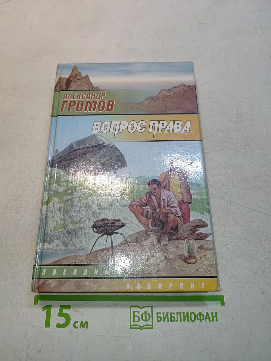 Вопрос права