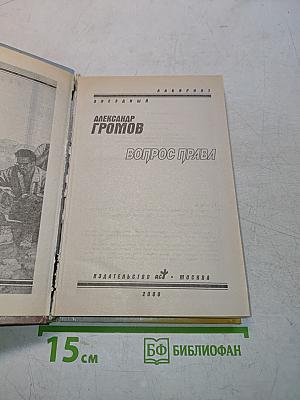 Вопрос права