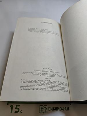 Аэропорт. Окончательный диагноз