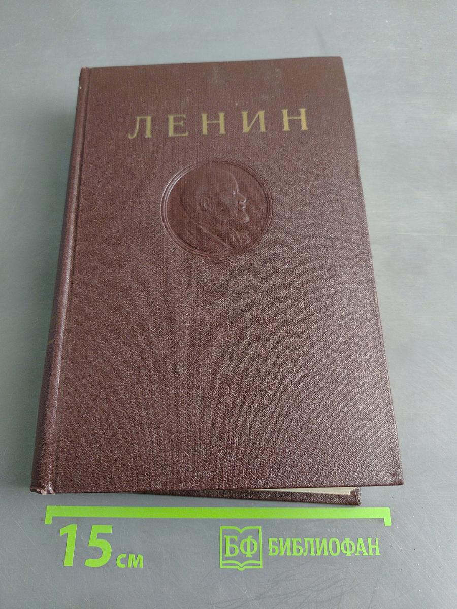 В. И. Ленин. Сочинения. Том 35
