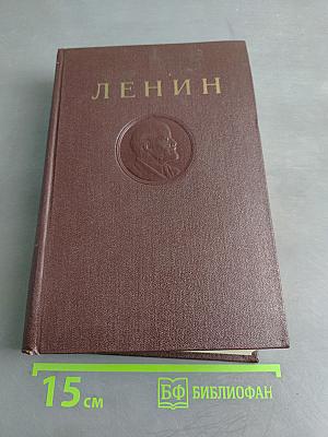 В. И. Ленин. Сочинения. Том 35