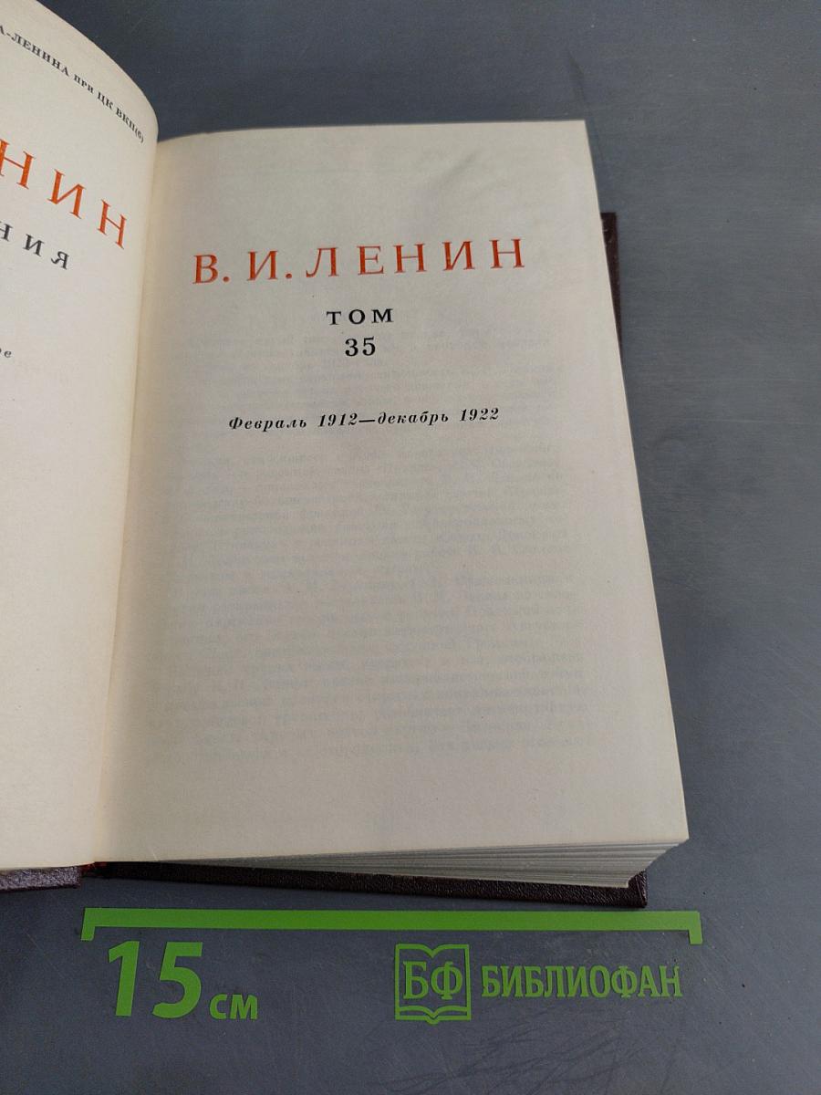 В. И. Ленин. Сочинения. Том 35
