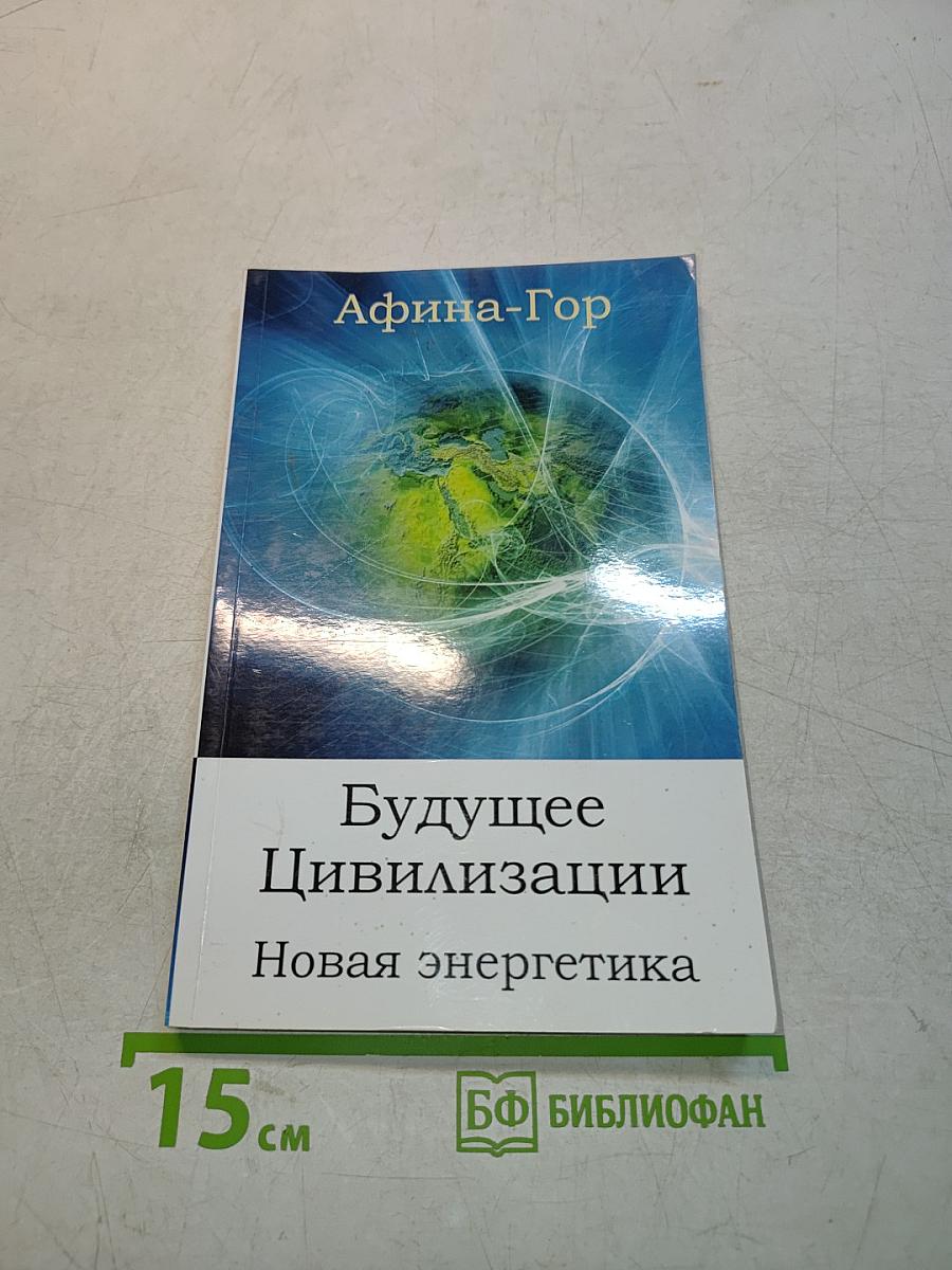 Будущее Цивилизации. Новая энергетика