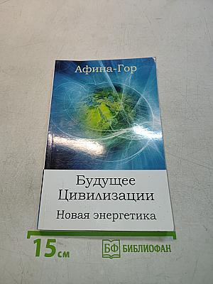 Будущее Цивилизации. Новая энергетика