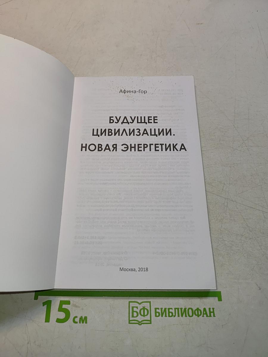 Будущее Цивилизации. Новая энергетика