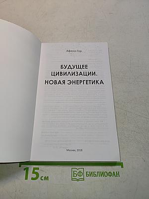 Будущее Цивилизации. Новая энергетика