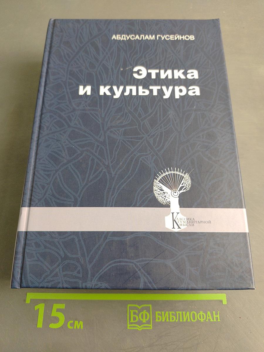 Этика и культура