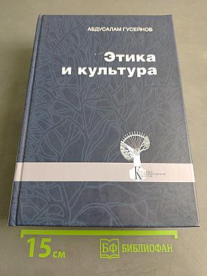 Этика и культура
