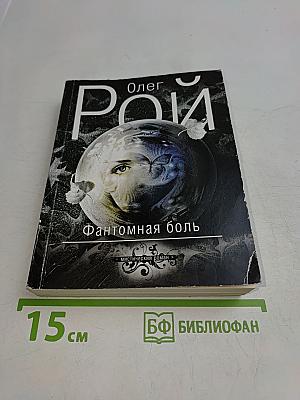 Фантомная боль