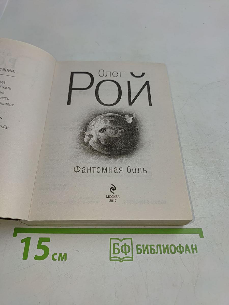 Фантомная боль