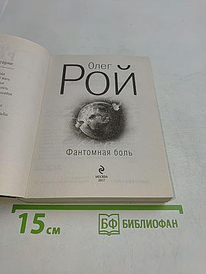 Фантомная боль