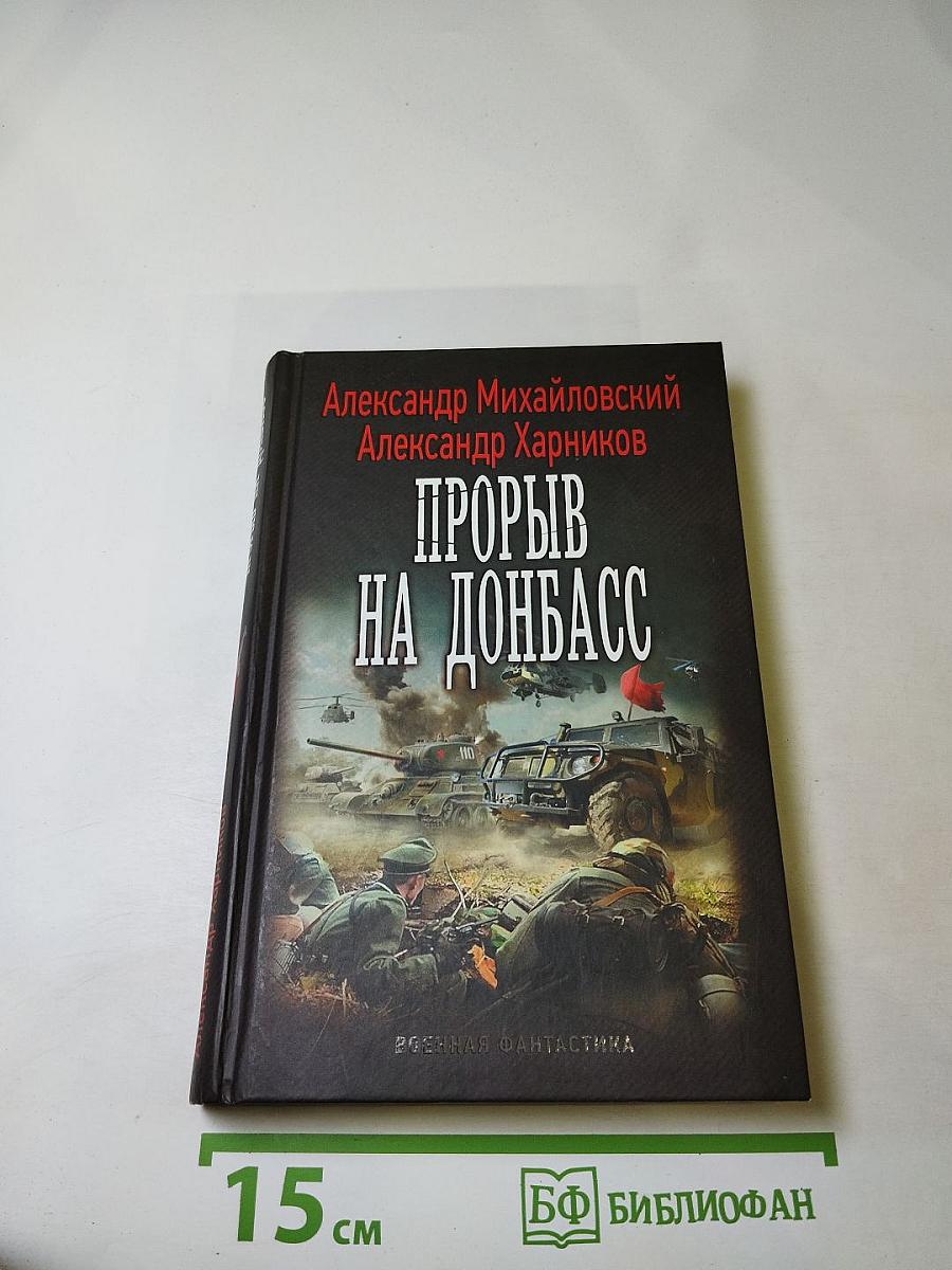 Прорыв на Донбасс
