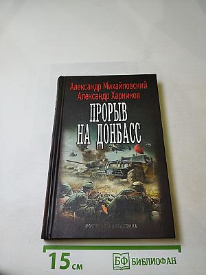 Прорыв на Донбасс