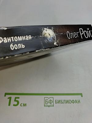 Фантомная боль