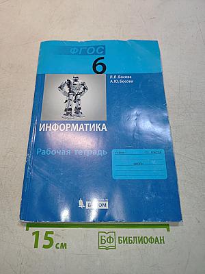 Информатика. Рабочая тетрадь для 6 класса