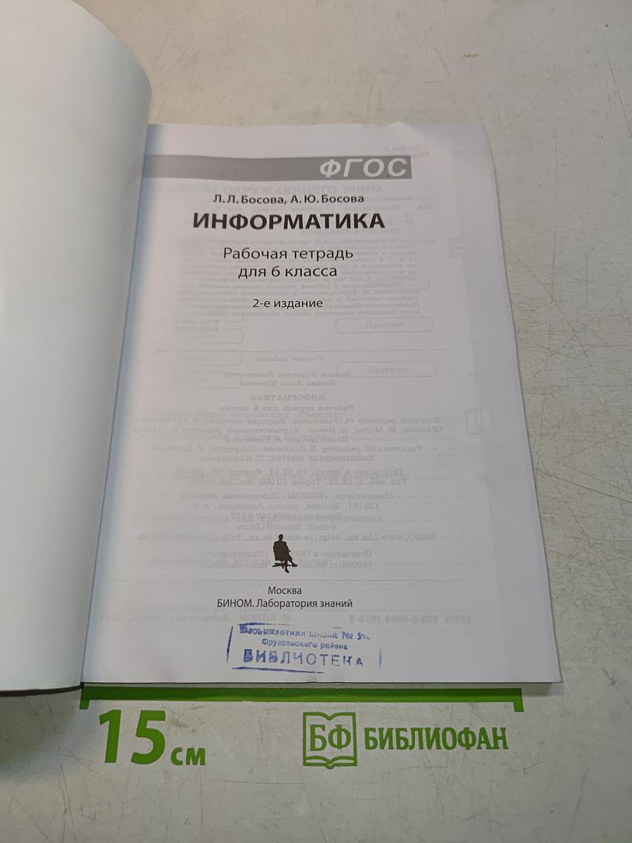 Информатика. Рабочая тетрадь для 6 класса