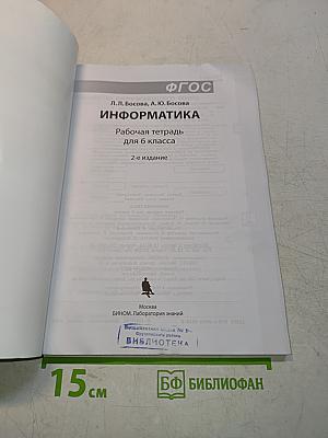 Информатика. Рабочая тетрадь для 6 класса