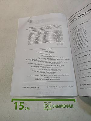 Информатика. Рабочая тетрадь для 6 класса