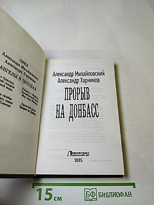 Прорыв на Донбасс