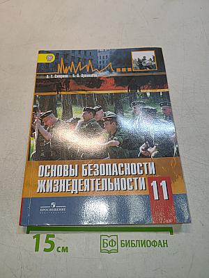 Основы безопасности жизнедеятельности. 11 класс