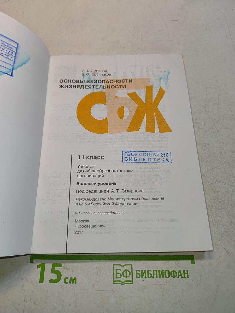 Основы безопасности жизнедеятельности. 11 класс