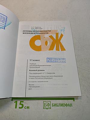 Основы безопасности жизнедеятельности. 11 класс