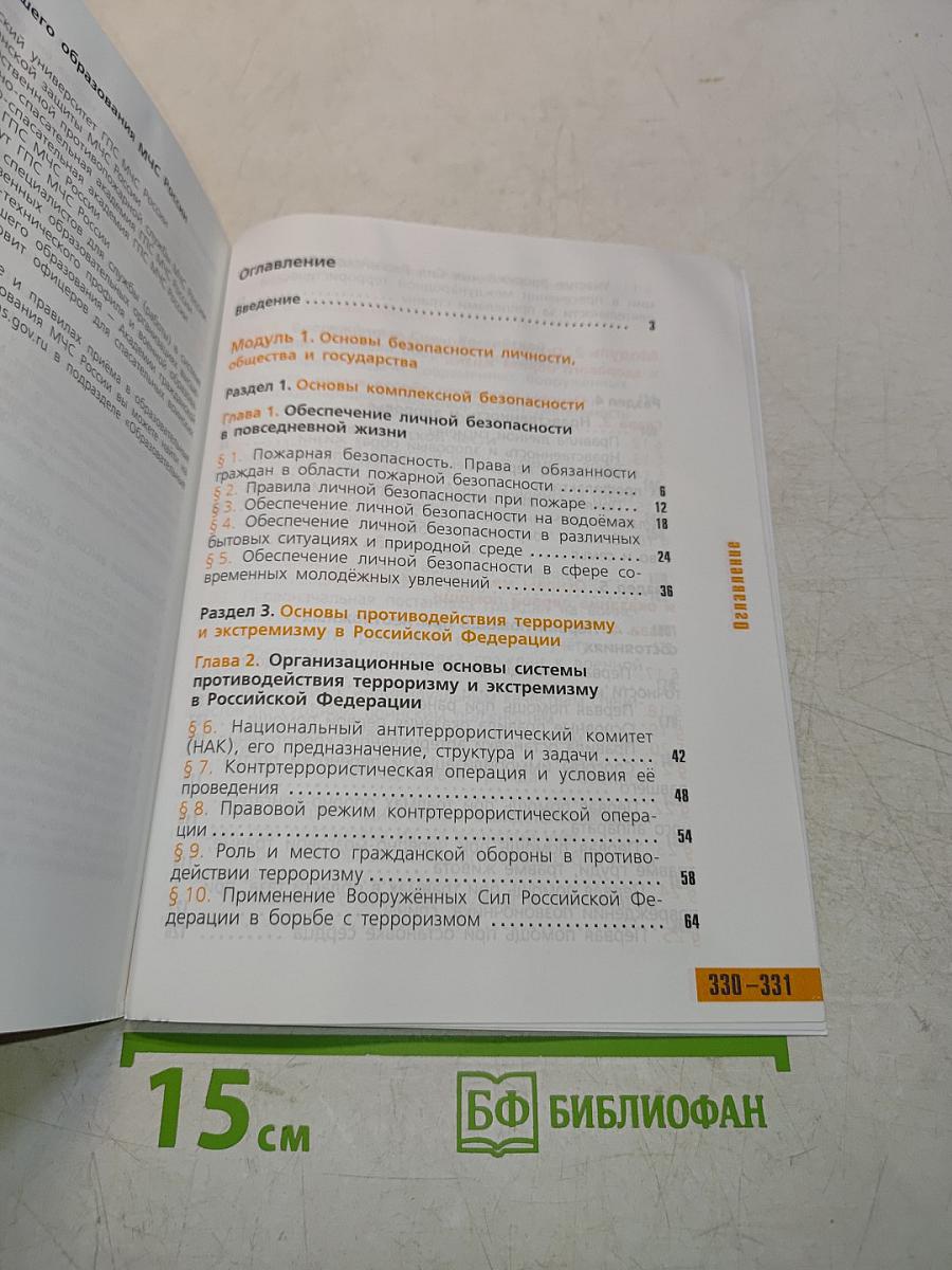 Основы безопасности жизнедеятельности. 11 класс