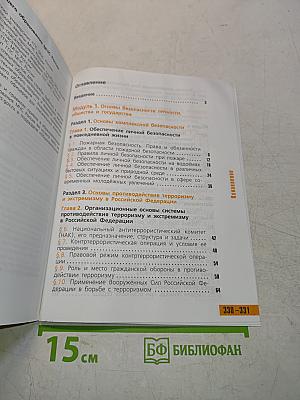 Основы безопасности жизнедеятельности. 11 класс