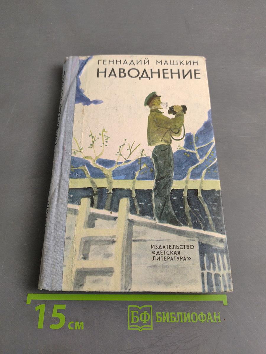 Наводнение