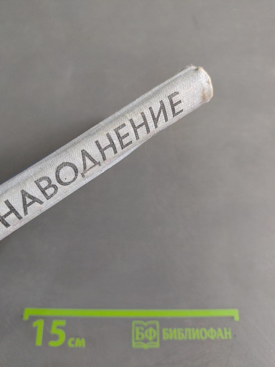 Наводнение