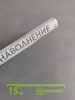 Наводнение