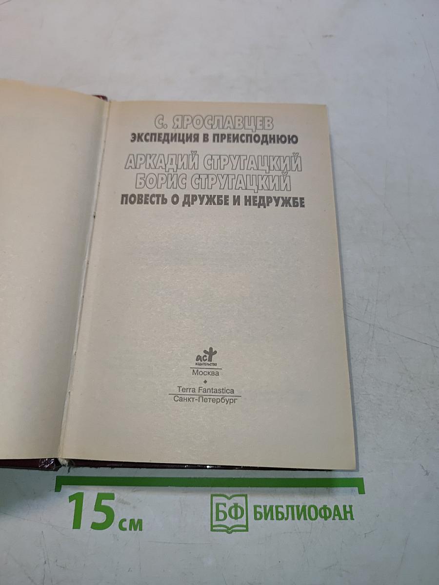 Миры братьев Стругацких. Экспедиция в преисподнюю. Повесть о дружбе и недружбе