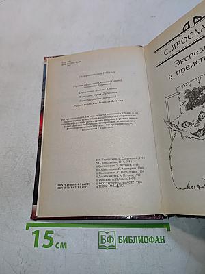 Миры братьев Стругацких. Экспедиция в преисподнюю. Повесть о дружбе и недружбе