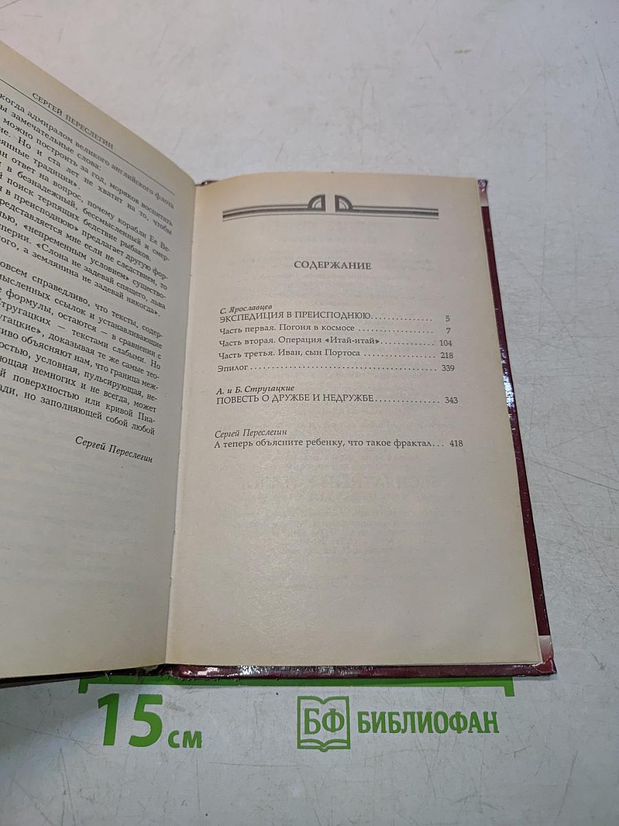 Миры братьев Стругацких. Экспедиция в преисподнюю. Повесть о дружбе и недружбе