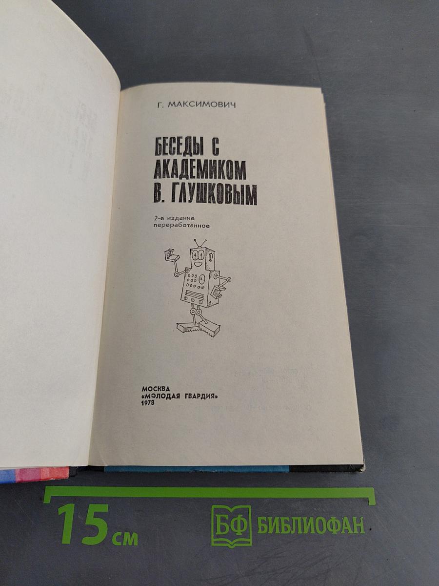 Беседы с академиком В. Глушковым