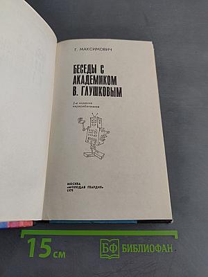 Беседы с академиком В. Глушковым