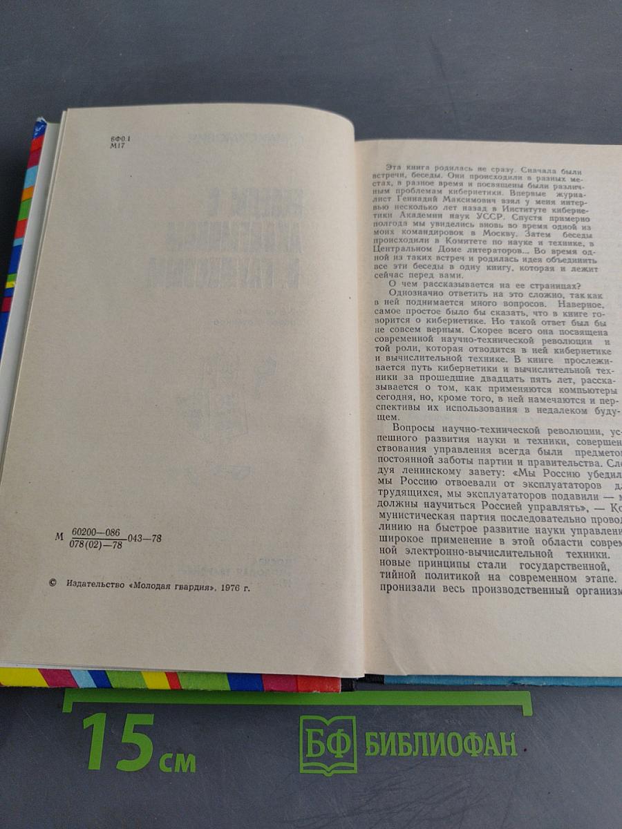 Беседы с академиком В. Глушковым