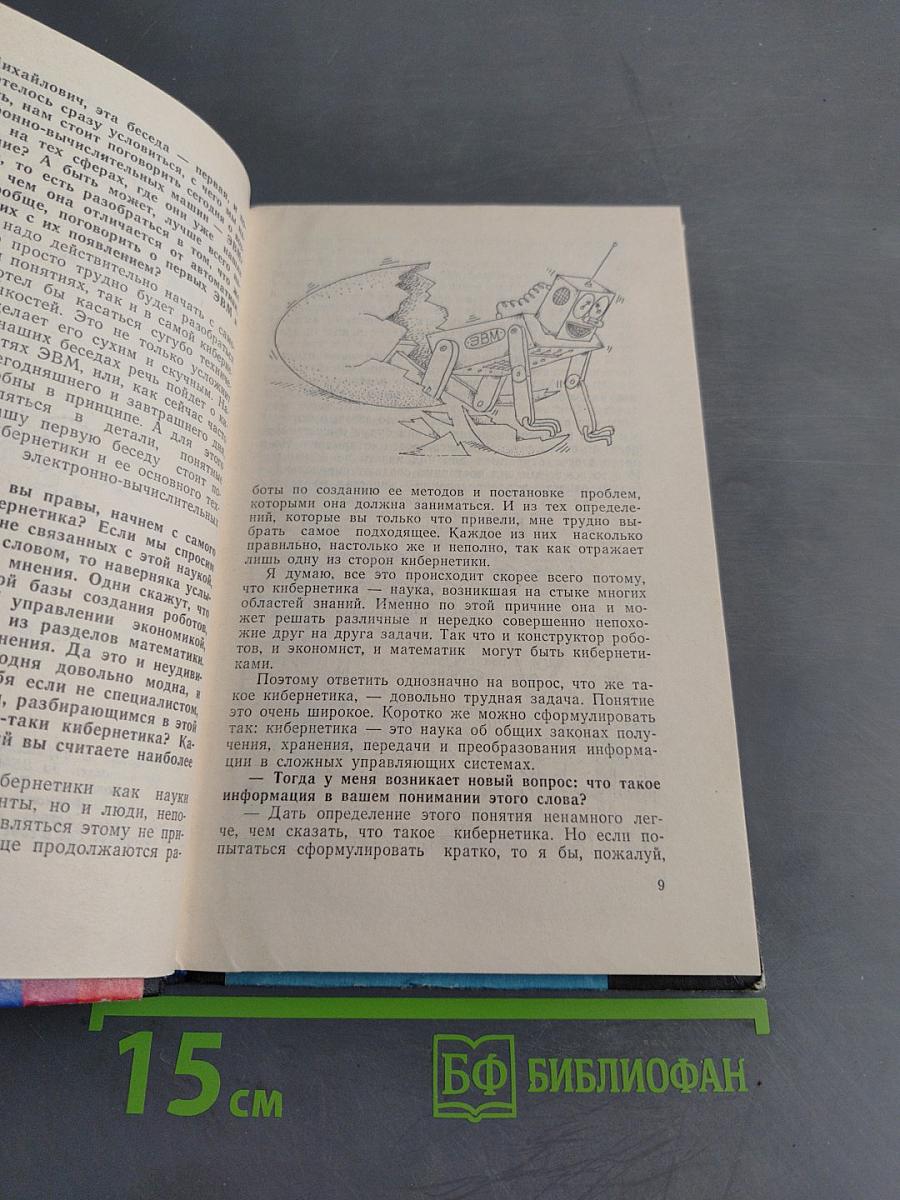 Беседы с академиком В. Глушковым