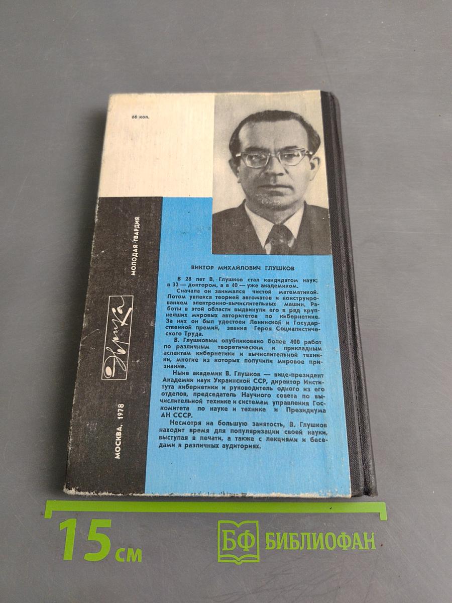 Беседы с академиком В. Глушковым