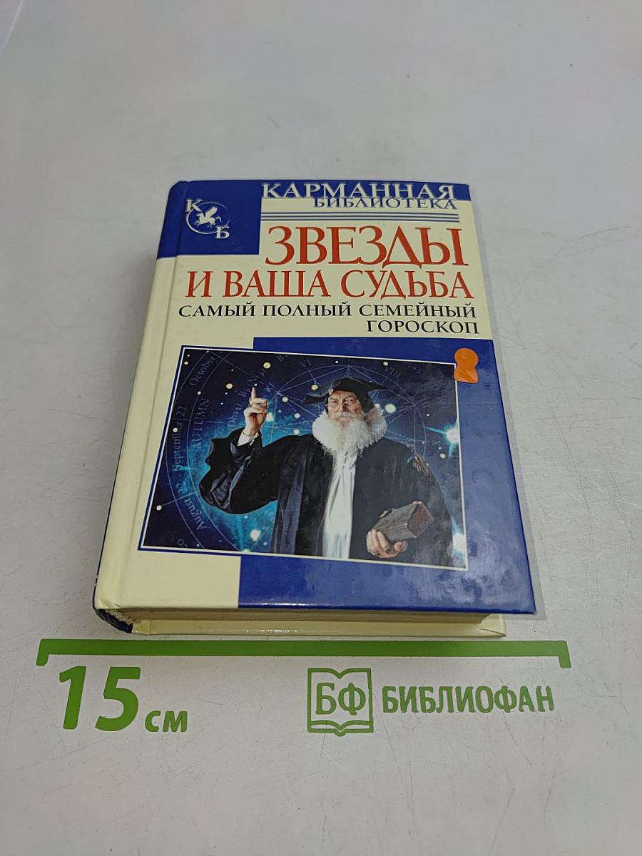 Звезды и ваша судьба. Самый полный семейный гороскоп