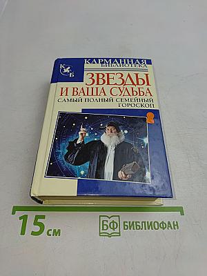 Звезды и ваша судьба. Самый полный семейный гороскоп