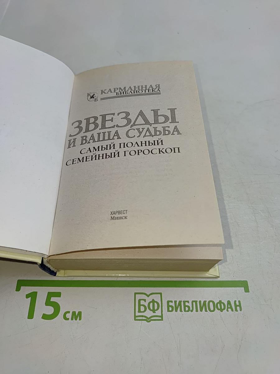 Звезды и ваша судьба. Самый полный семейный гороскоп