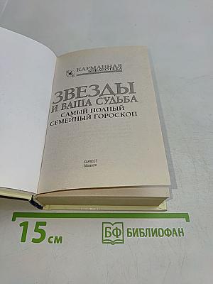 Звезды и ваша судьба. Самый полный семейный гороскоп