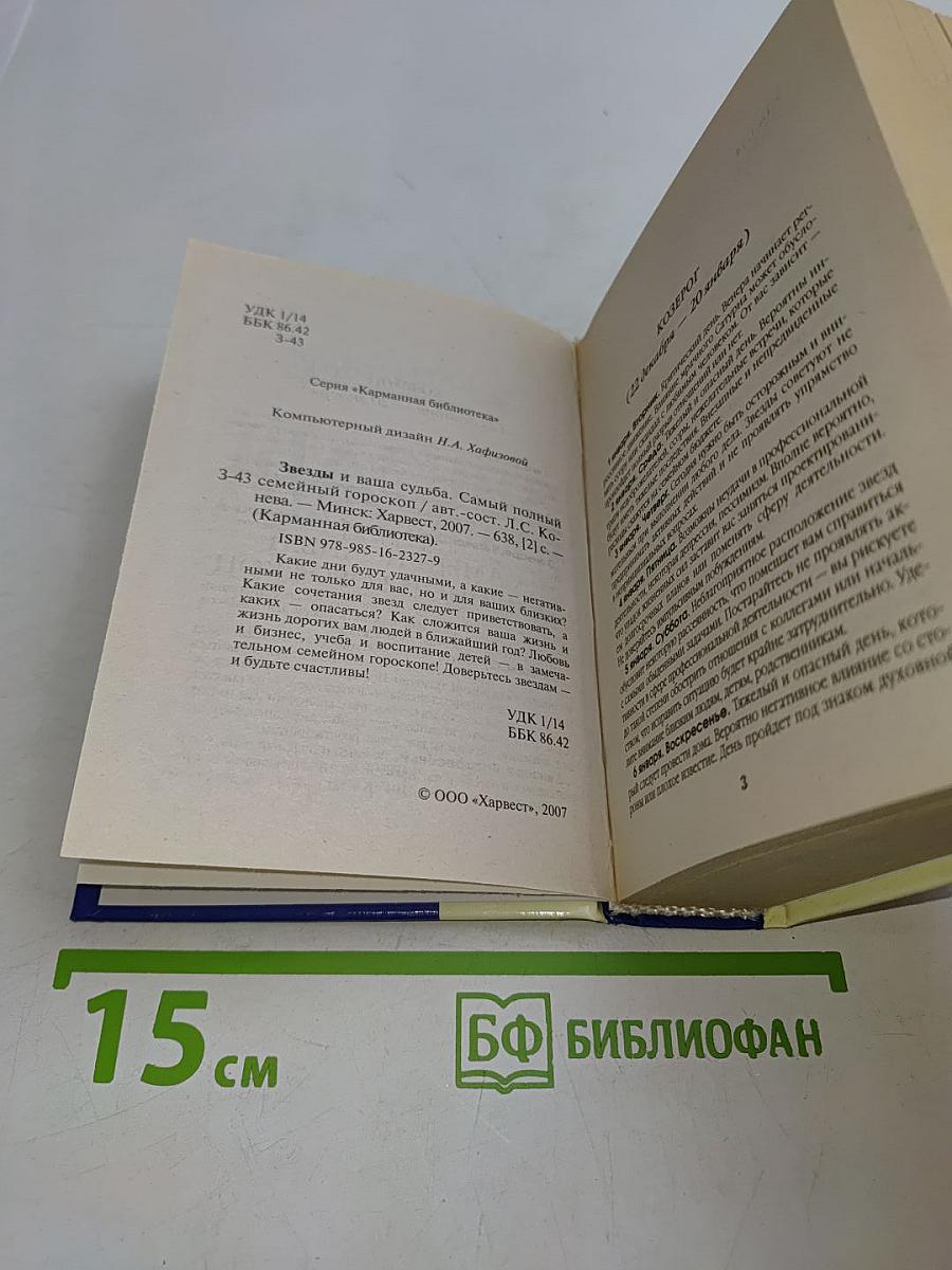 Звезды и ваша судьба. Самый полный семейный гороскоп