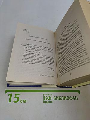Звезды и ваша судьба. Самый полный семейный гороскоп