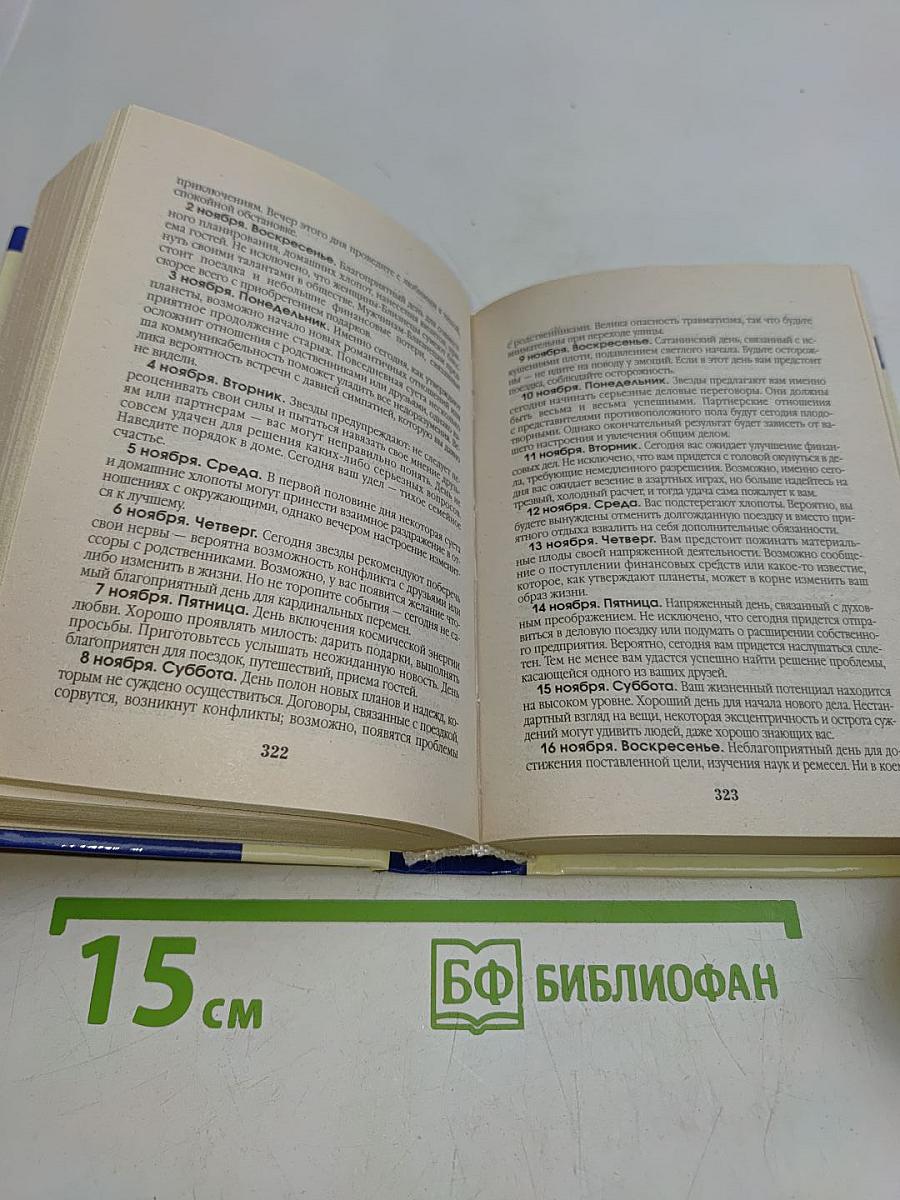Звезды и ваша судьба. Самый полный семейный гороскоп